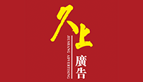 久上廣告